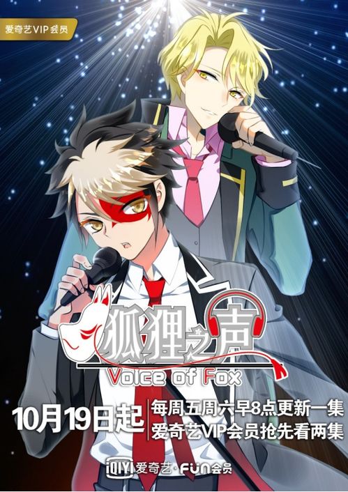 《狐狸之声》 爱奇艺原创IP多元联动，国创音乐偶像番的破局与常态